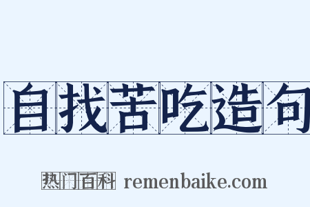 自找苦吃造句是什么意思的图片